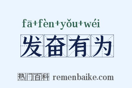 发奋有为是什么意思的图片